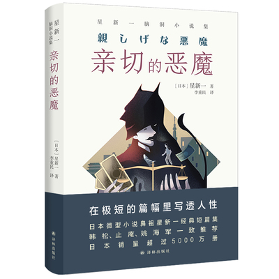 译林幻系列：亲切的恶魔：星新一脑洞小说集 星新一 译林 【正版图书书籍】
