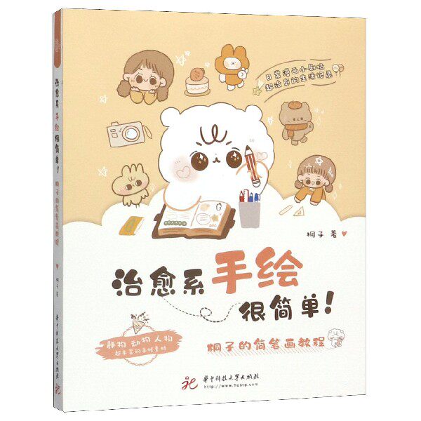 治愈系手绘很简单(桐子的简笔画教程)