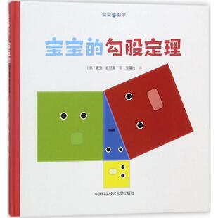 宝宝的勾股定理 (美)麦克·兹尼提(Michael Ziniti) 著;宝蛋社 译 中国科学技术大学出版社 【正版图书书籍】