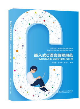 嵌入式C语言编程规范——MISRA C标准的奥秘与应用 肖敦鹤 西安电子科技大学出版社 【正版图书书籍】