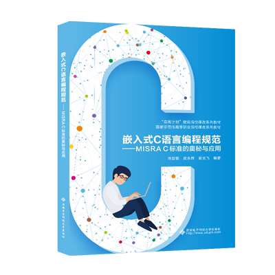 嵌入式C语言编程规范——MISRA C标准的奥秘与应用 肖敦鹤 西安电子科技大学出版社 【正版图书书籍】