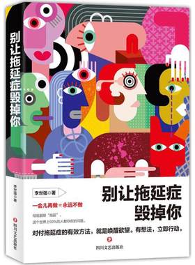 别让拖延症毁掉你 李世强 著 四川文艺出版社 【正版图书书籍】