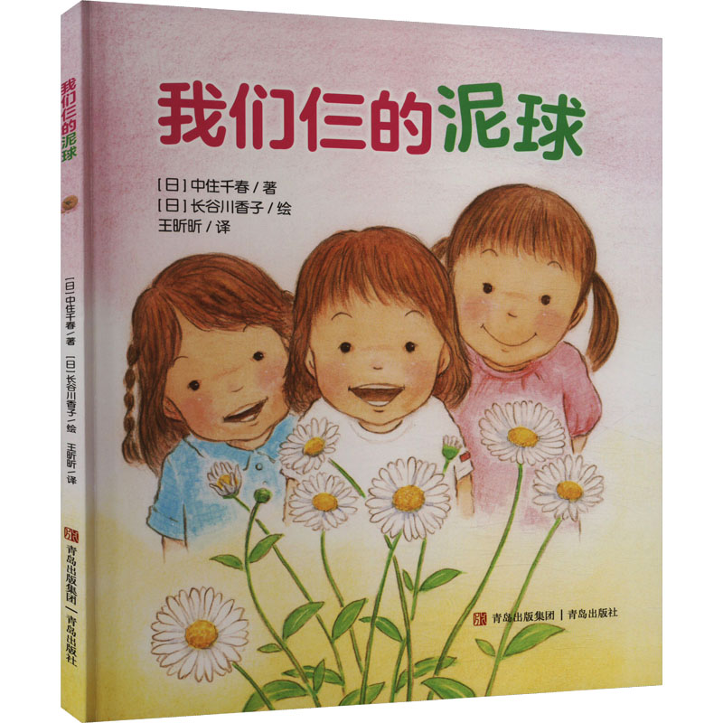 【正版】我们仨的泥球(日)中住千春 著 王昕昕 译 (日)长谷川香子 绘9787573610133青岛出版社