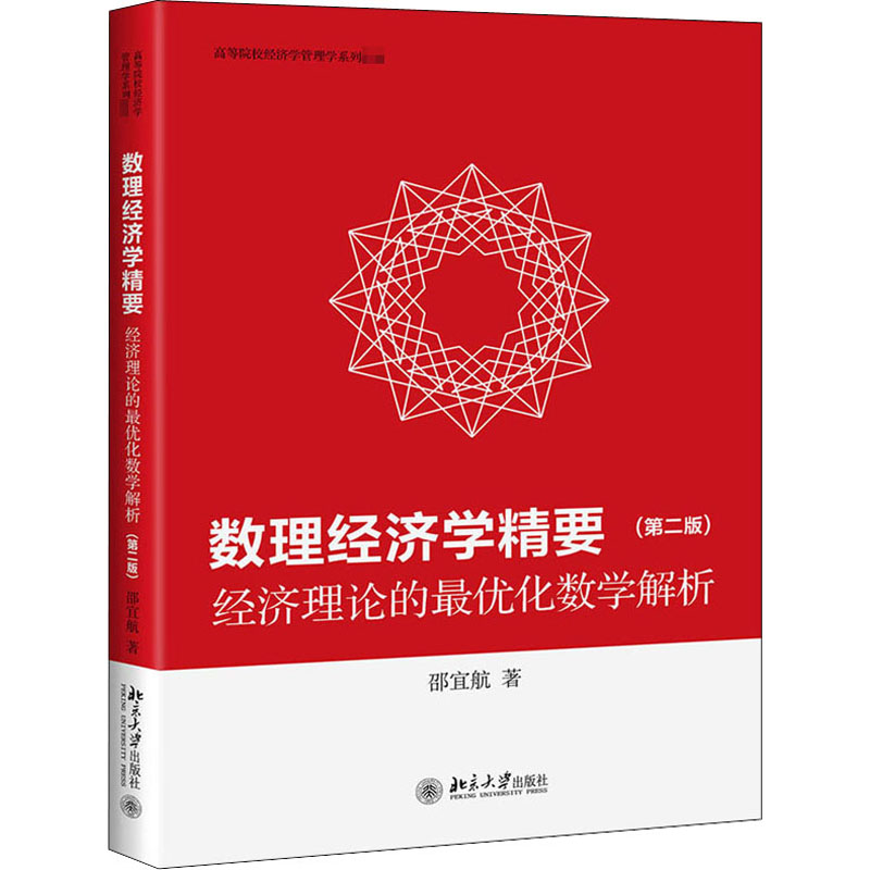 【新华正版书籍】数理经济学精要 经济理论的化数学解析(第2版)邵宜航北京大学出版社