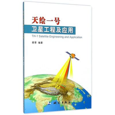【当当书籍】天绘一号卫星工程及应用胡莘　编著9787503036187