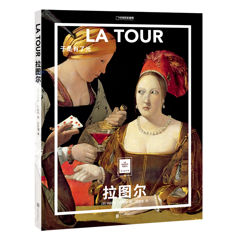 【当当书籍】纸上美术馆 拉图尔：于是有了光[法] 玛丽娜·贝朗热 著，吕梦莹 译，中国国家地理·图书  出品9787559653307