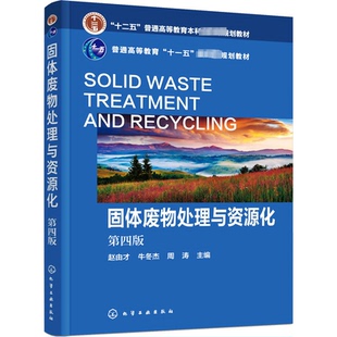 化学工业出版 赵由才 图书书籍 正版 社 编 周涛 牛冬杰 第4版 固体废物处理与资源化