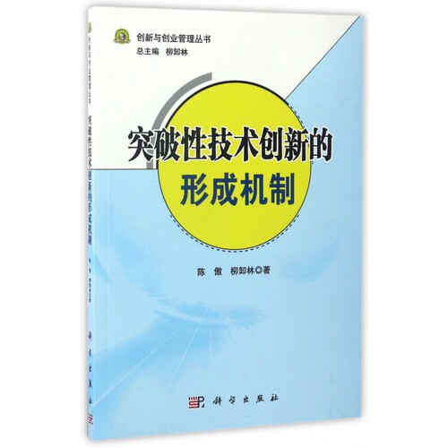 突破性技术创新的形成机制/创新与创业管理丛书