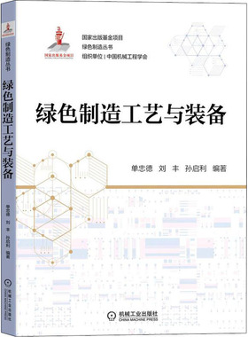 绿色制造工艺与装备 单忠德 刘丰 孙启利 编著 机械工业出版社 【正版图书书籍】