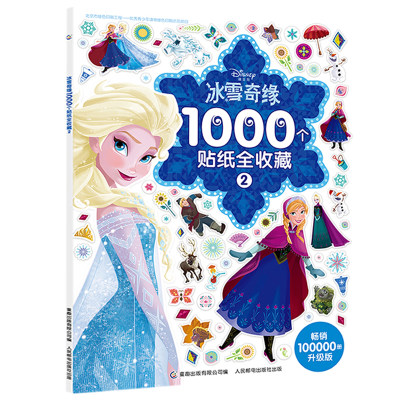 【2件39元】 冰雪奇缘1000个贴纸全收藏2 儿童教辅益智贴图游戏绘本3-4-5-6岁贴纸书籍手工书贴纸全脑开发图画故事公主趣味贴纸书