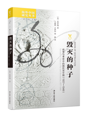 毁灭的种子：战争与革命中的国民党中国（1937－1949