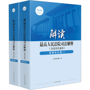 第7版 社 书籍 社出版 出版 全2册 民事诉讼卷 含指导案例 解读司法解释 新华正版