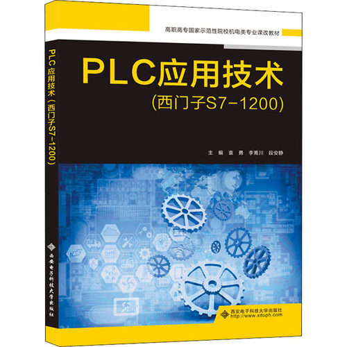 PLC应用技术(西门子S71200) 作者 西安电子科技大学出版社 【正版图书书籍】