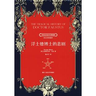 浮士德博士 英 悲劇 Marlowe 克里斯托弗·馬洛 浙江工商大學出版 Christopher 正版 圖書書籍 社