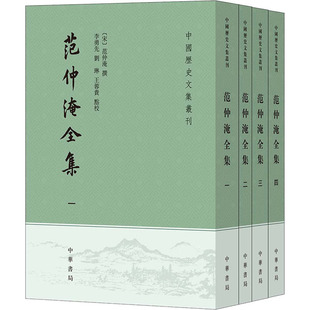 范仲淹全集(1-4) 作者 中华书局 【正版图书书籍】
