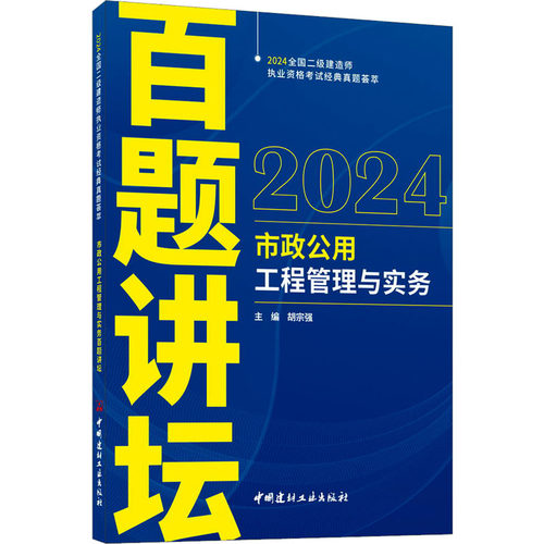 市政公用工程管理与实务百题讲坛 胡宗强 编 中国建材工业出版社 【正版图书书籍】
