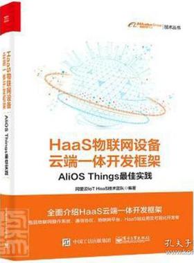 【当当仓】haas物联网设备云端一体开发框架 alios things实践 网络技术阿里云IoT HaaS技术团队电子工业出版社