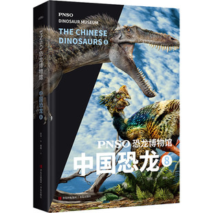 杨杨 青岛出版 社 PNSO恐龙博物馆 图书书籍 正版 中国恐龙