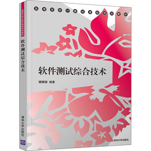 魏娜娣 图书书籍 清华大学出版 正版 社 软件测试综合技术