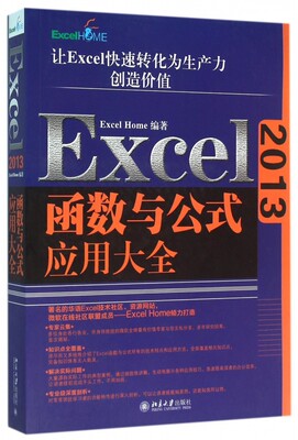 Excel2013函数与公式应用大全