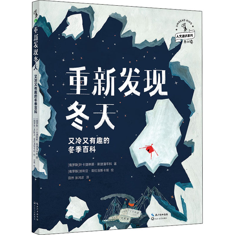 重新发现冬天 又冷又有趣的冬季百科 (俄罗斯)叶卡捷琳娜·斯捷潘年科,(俄罗斯)波利亚·普拉温斯卡娅 长江文艺出版社