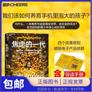 焦虑的一代 如何养育手机里泡大的孩子 4大行动指南破解数字时代养育困局 知名思想家 心理学家海特引爆教育革命