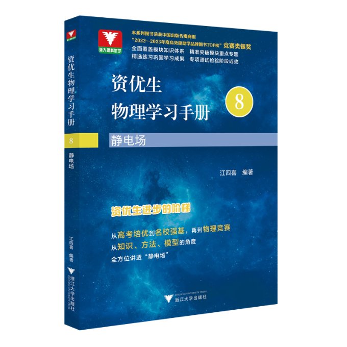 资优生物理学习手册：静电场 编者:江四喜|责编:沈炜玲 浙江大学 【正版图书书籍】
