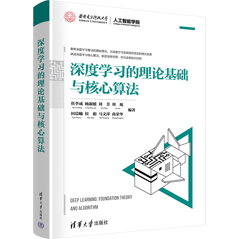 深度学习的理论基础与核心算法 焦李成 等 编 清华大学出版社 【正版图书书籍】