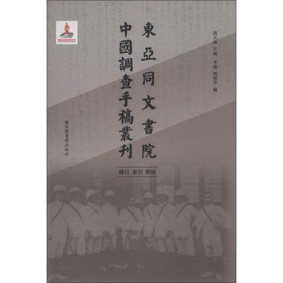 【当当仓】东亚同文书院中国调查手稿丛刊：总目、索引、附录冯天瑜国家图书馆出版社