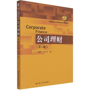 【新华正版书籍】公司理财(第5版高等学校经济管理类核心课程教材)编者:刘曼红//刘小兵|责编:王前//王若潭中国人民大学