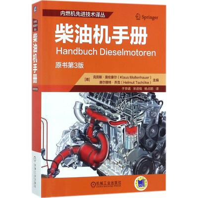 【当当仓】柴油机手册（原书第3版）克劳斯·莫伦豪尔机械工业出版社
