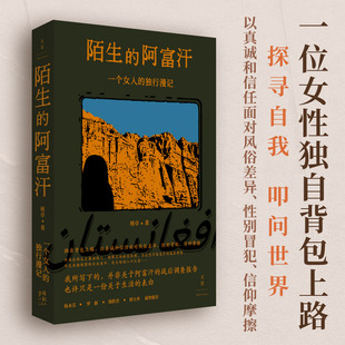 陌生的阿富汗 : 一个女人的独行漫记