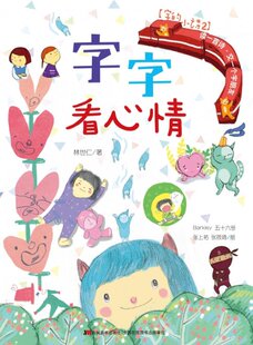 字字看心情/字的小诗 林世仁|绘画:rly//五十六号//张上祐//张筱琦 吉林美术 【正版图书书籍】