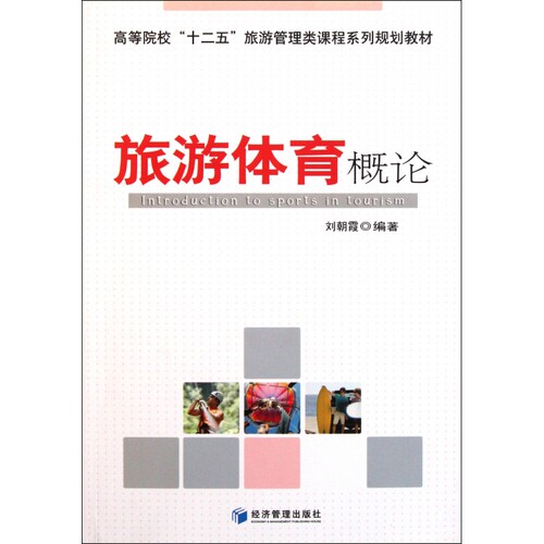 旅游体育概论(高等院校十二五旅游管理类课程系列规划教材)