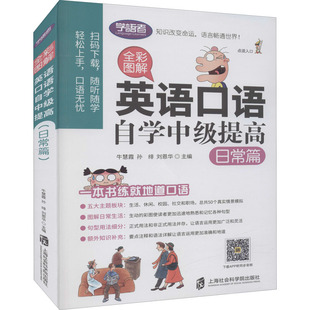全彩图解 英语口语自学中级提高 日常篇 牛慧霞,孙绯,刘恩华 著 上海社会科学院出版社 【正版图书书籍】