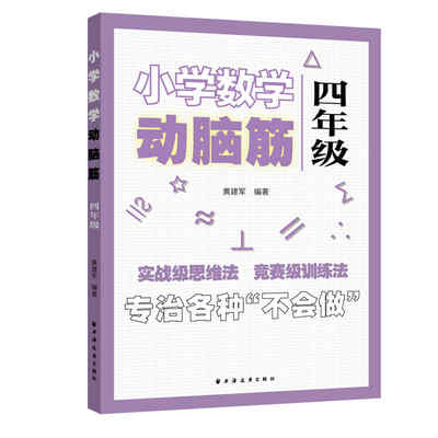 【当当书籍】小学数学动脑筋 4年级黄建军9787547616253