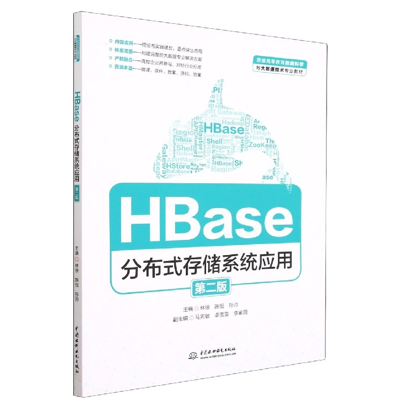HBase分布式存储系统应用(第2版普通高等教育数据科学与大数据技术专业教材) 编者:林徐//陈恒//孙帅|责编:魏渊源 中国水利水电