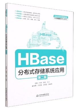 HBase分布式存储系统应用(第2版普通高等教育数据科学与大数据技术专业教材) 编者:林徐//陈恒//孙帅|责编:魏渊源 中国水利水电