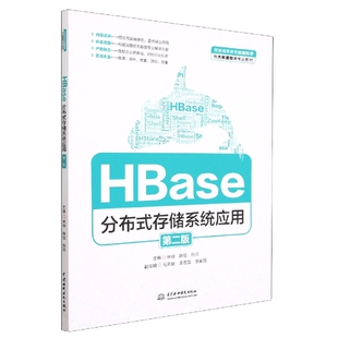 HBase分布式存储系统应用(第2版普通高等教育数据科学与大数据技术专业教材) 编者:林徐//陈恒//孙帅|责编:魏渊源 中国水利水电