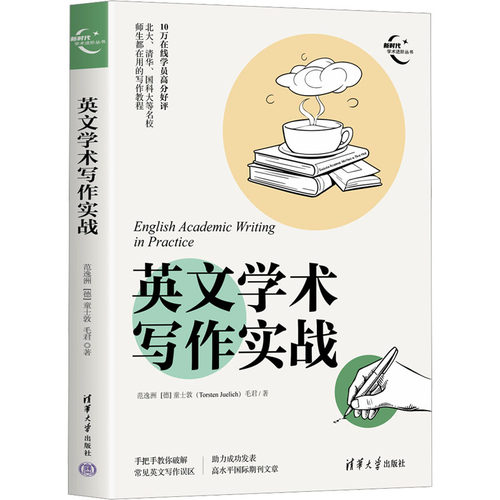 【当当书籍】英文学术写作实战范逸洲、[德]童士敦(Torsten Juelich)、毛君9787302642787