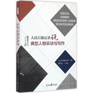 【新华正版书籍】人民日报记者说:典型人物采访与写作费伟伟 主编人民日报出版社
