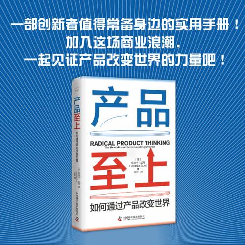 产品至上 [美]拉迪卡·达特 (Radhika Dutt) 中国科学技术 【正版图书书籍】