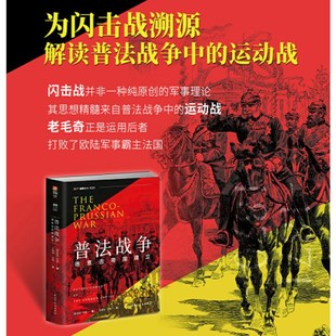 译者：王骏恺 德意志帝国建立作者：昆廷·巴里 普法战争 汪枫9787513939751 当当书籍