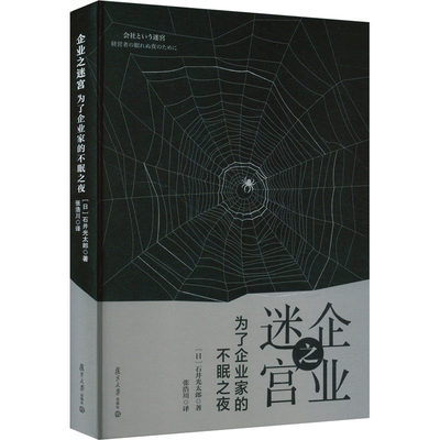 企业之迷宫 为了企业家的不眠之夜 (日)石井光太郎 著 张浩川 译 管理理论 经管、励志 复旦大学出版社