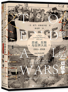 【当当仓】甲骨文丛书·终结一切战争：忠诚、反叛与世界大战，1914~1918亚当·霍赫希尔德（Adam Hochschild） 译：林春野