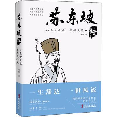【当当书籍】人生如逆旅我亦是行人：苏东坡传谢依9787507548327