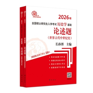 (2026年)全国硕士研究生入学考试历史学基础·论述题(世界古代中世纪史、世界近现代史)