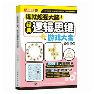 逻辑思维游戏大全 图书书籍 于雷 正版 人民邮电 练就超强大脑经典