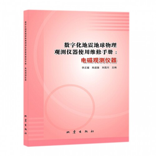 电磁观测仪器/数字化地震地球物理观测仪器使用维修手册