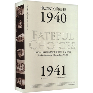 命运攸关的抉择 1940-1941年间改变世界的十个决策 (英)伊恩·克肖 浙江人民出版社 【正版图书书籍】